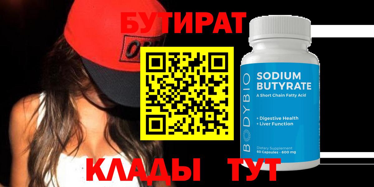 Бутират 99%  Вход с VPN  Краснокаменск 
