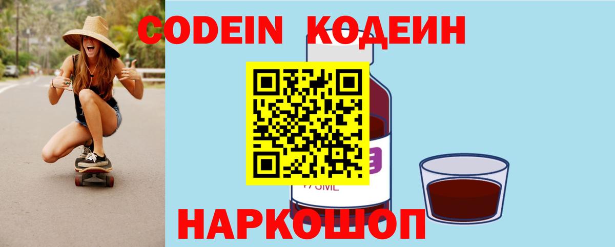 Кодеин напиток Lean (лин)  Кодеиновый сироп Lean Purple Drank  Краснокаменск  Вход с VPN 